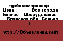 ZL 700 Atlas Copco турбокомпрессор › Цена ­ 1 000 - Все города Бизнес » Оборудование   . Брянская обл.,Сельцо г.